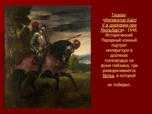 Тициан. «Император Карл V в сражении при Мюльберге». 1548. Исторический Парадный конный портрет