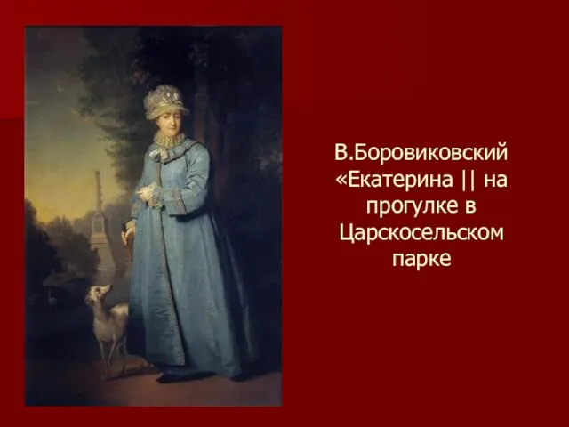 В.Боровиковский «Екатерина || на прогулке в Царскосельском парке