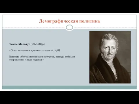 Демографическая политика Томас Мальтус (1766-1839) «Опыт о законе народонаселения» (1798)