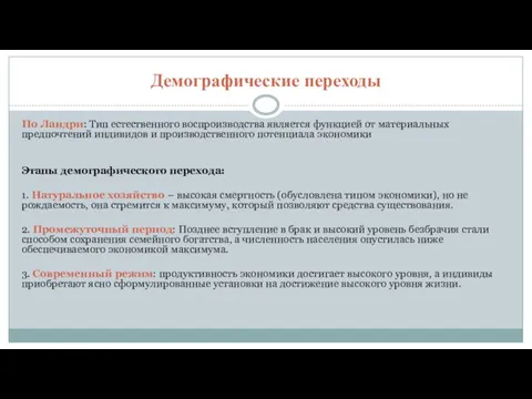 Демографические переходы По Ландри: Тип естественного воспроизводства является функцией от