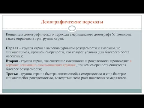 Демографические переходы Концепция демографического перехода американского демографа У. Томпсона также