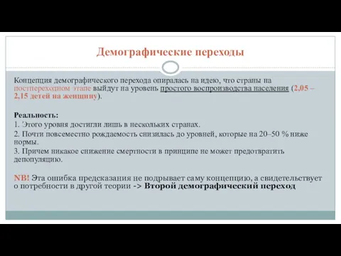 Демографические переходы Концепция демографического перехода опиралась на идею, что страны