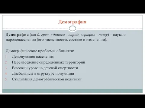 Демография Демография (от д. греч. «демос» - народ, «графо» -