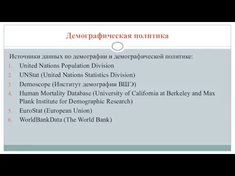 Демографическая политика Источники данных по демографии и демографической политике: United