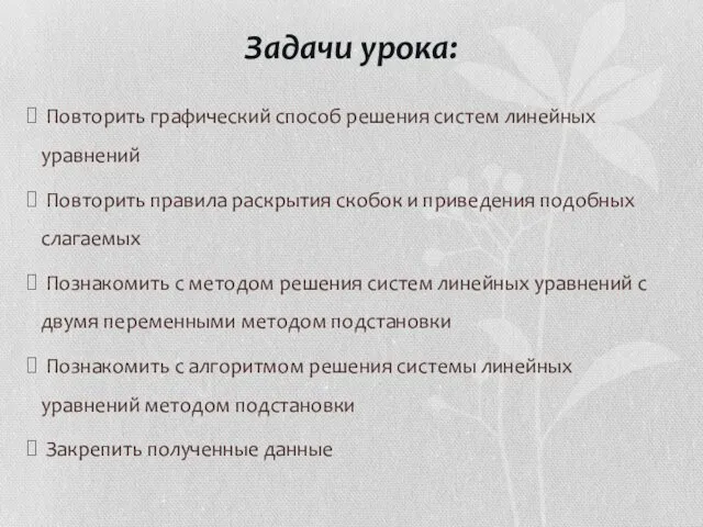 Задачи урока: Повторить графический способ решения систем линейных уравнений Повторить