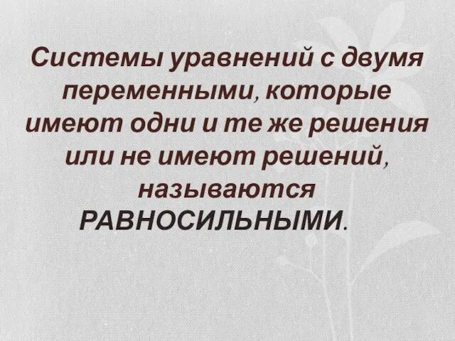 Системы уравнений с двумя переменными, которые имеют одни и те