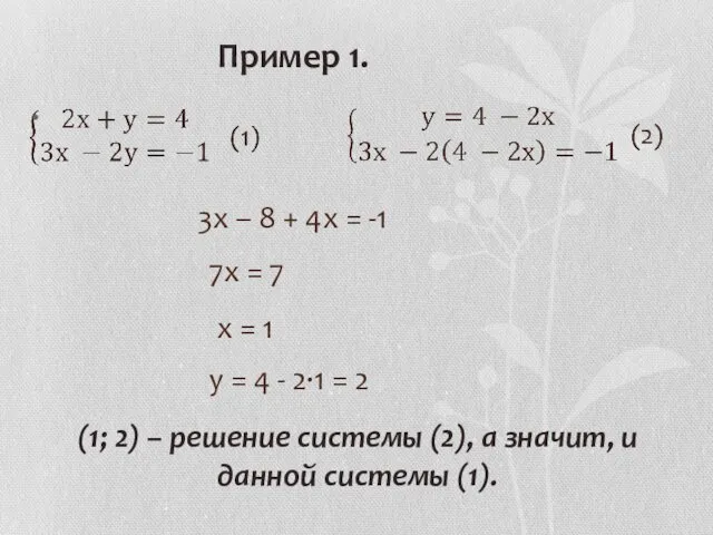 Пример 1. 3х – 8 + 4х = -1 7х