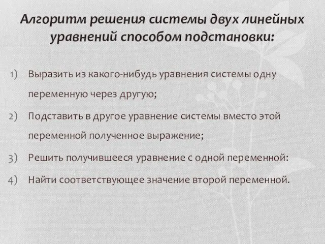 Алгоритм решения системы двух линейных уравнений способом подстановки: Выразить из