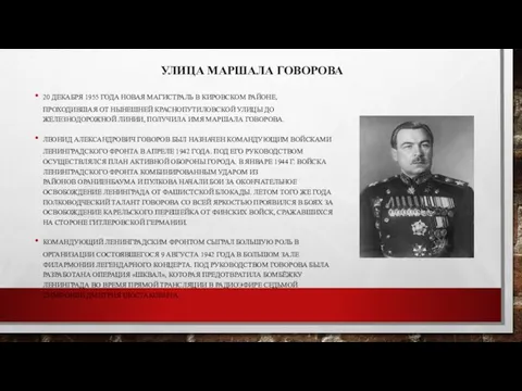 УЛИЦА МАРШАЛА ГОВОРОВА 20 ДЕКАБРЯ 1955 ГОДА НОВАЯ МАГИСТРАЛЬ В