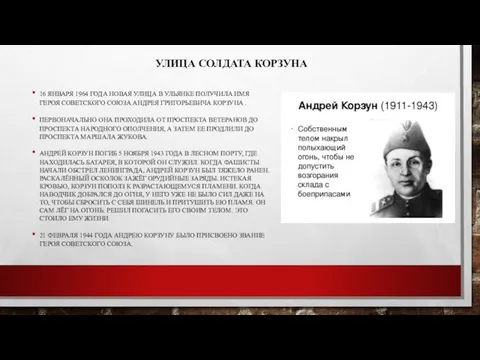 УЛИЦА СОЛДАТА КОРЗУНА 16 ЯНВАРЯ 1964 ГОДА НОВАЯ УЛИЦА В