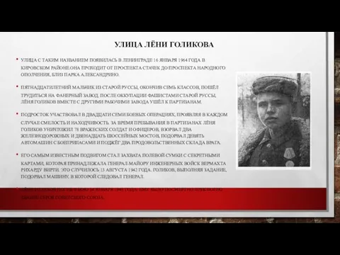 УЛИЦА ЛЁНИ ГОЛИКОВА УЛИЦА С ТАКИМ НАЗВАНИЕМ ПОЯВИЛАСЬ В ЛЕНИНГРАДЕ