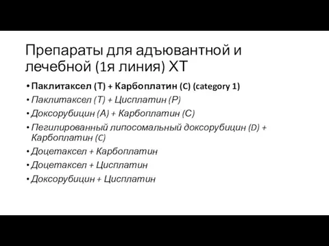 Препараты для адъювантной и лечебной (1я линия) ХТ Паклитаксел (Т)