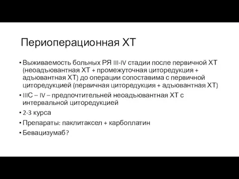 Периоперационная ХТ Выживаемость больных РЯ III-IV стадии после первичной ХТ