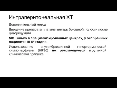 Интраперитонеальная ХТ Дополнительный метод Введение препарата платины внутрь брюшной полости