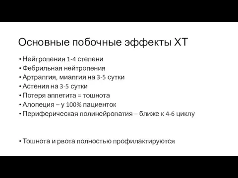 Основные побочные эффекты ХТ Нейтропения 1-4 степени Фебрильная нейтропения Артралгия,