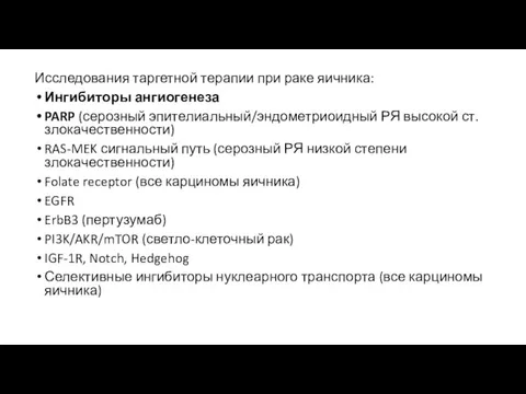 Исследования таргетной терапии при раке яичника: Ингибиторы ангиогенеза PARP (серозный