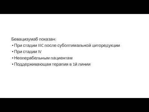 Бевацизумаб показан: При стадии IIIC после субоптимальной циторедукции При стадии