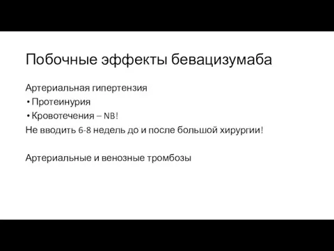 Побочные эффекты бевацизумаба Артериальная гипертензия Протеинурия Кровотечения – NB! Не