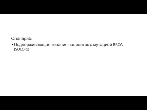 Олапариб: Поддерживающая терапия пациенток с мутацией BRCА (SOLO-1)