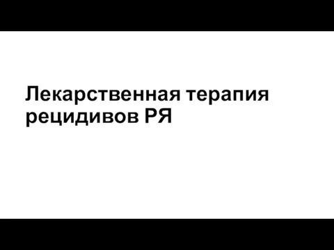 Лекарственная терапия рецидивов РЯ