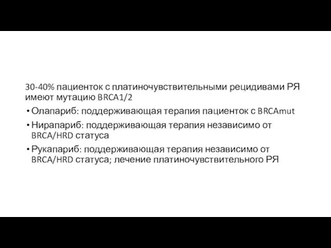 30-40% пациенток с платиночувствительными рецидивами РЯ имеют мутацию BRCA1/2 Олапариб: