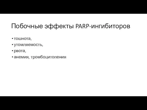 Побочные эффекты PARP-ингибиторов тошнота, утомляемость, рвота, анемия, тромбоцитопения