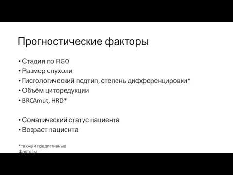 Прогностические факторы Стадия по FIGO Размер опухоли Гистологический подтип, степень