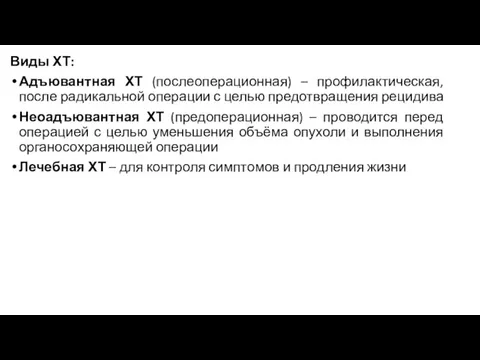 Виды ХТ: Адъювантная ХТ (послеоперационная) – профилактическая, после радикальной операции