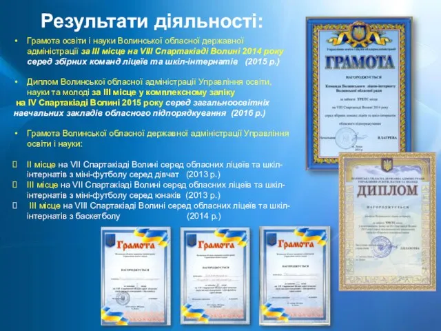 Результати діяльності: Грамота освіти і науки Волинської обласної державної адміністрації