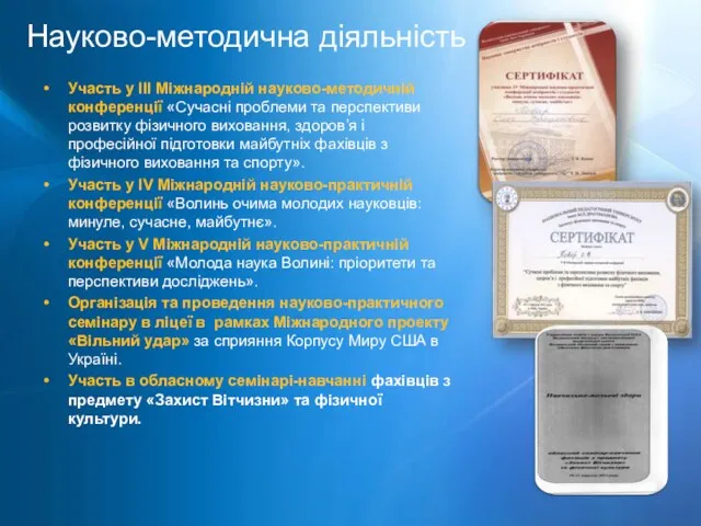 Науково-методична діяльність Участь у ІІІ Міжнародній науково-методичній конференції «Сучасні проблеми