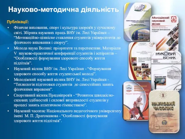 Науково-методична діяльність Публікації: Фізичне виховання, спорт і культура здоров'я у