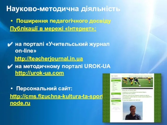 Науково-методична діяльність Поширення педагогічного досвіду Публікації в мережі «Інтернет»: на