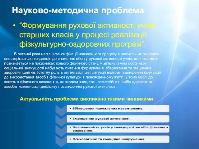 Науково-методична проблема “Формування рухової активності учнів старших класів у процесі