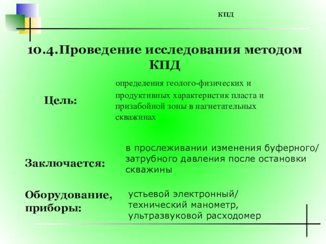 10.4.Проведение исследования методом КПД определения геолого-физических и продуктивных характеристик пласта