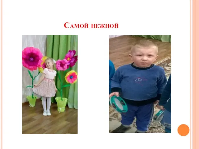 Самой нежной