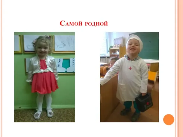 Самой родной