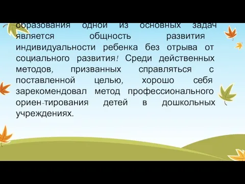 В современной системе дошкольного образования одной из основных задач является