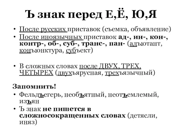 Ъ знак перед Е,Ё, Ю,Я После русских приставок (съемка, объявление)