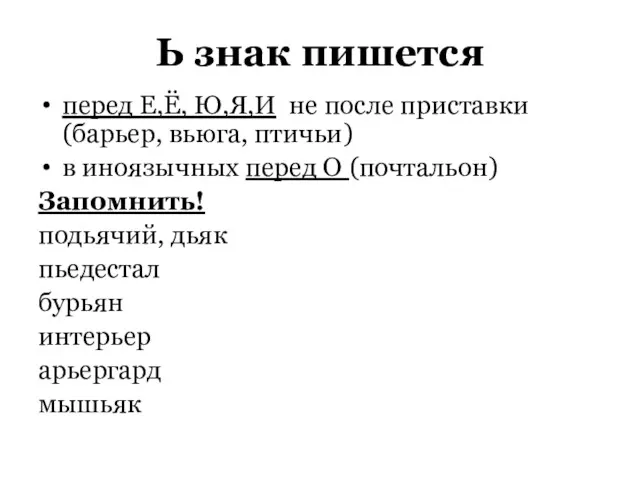 Ь знак пишется перед Е,Ё, Ю,Я,И не после приставки (барьер,