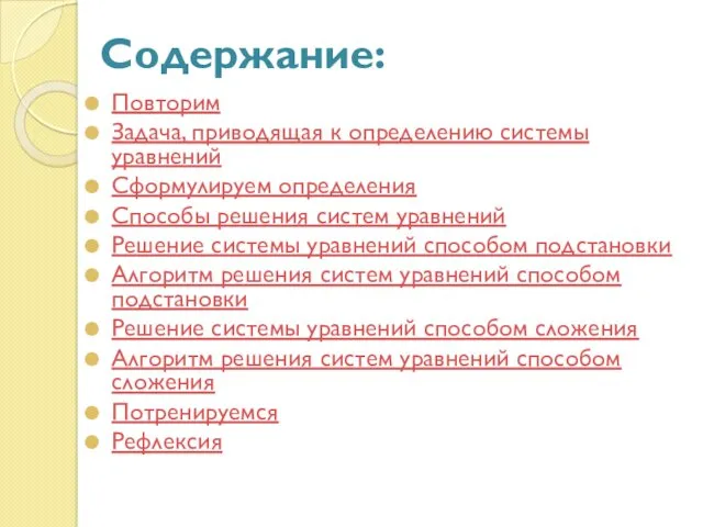 Содержание: Повторим Задача, приводящая к определению системы уравнений Сформулируем определения