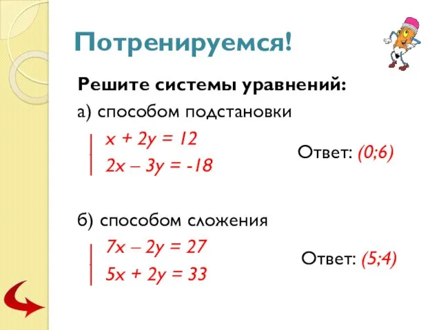 Потренируемся! Решите системы уравнений: а) способом подстановки х + 2у