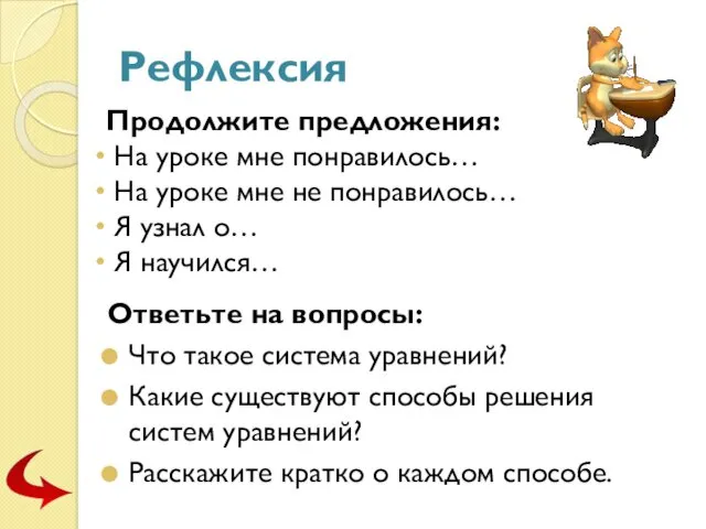 Рефлексия Продолжите предложения: На уроке мне понравилось… На уроке мне