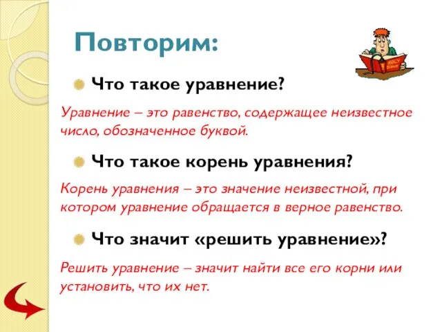 Повторим: Что такое уравнение? Что такое корень уравнения? Что значит