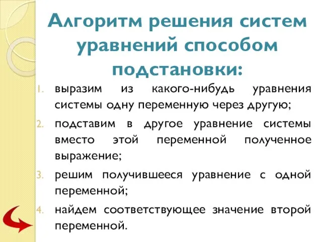 Алгоритм решения систем уравнений способом подстановки: выразим из какого-нибудь уравнения