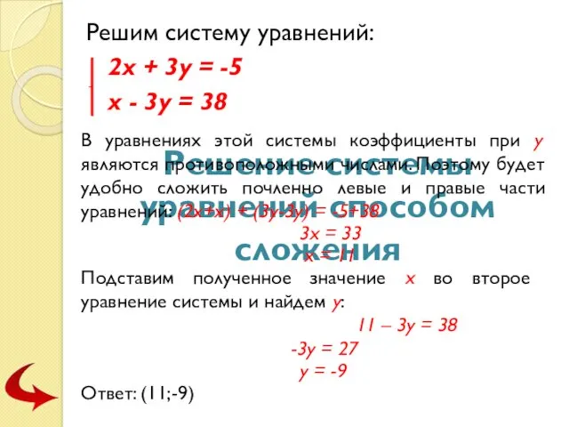 Решение системы уравнений способом сложения Решим систему уравнений: 2х +