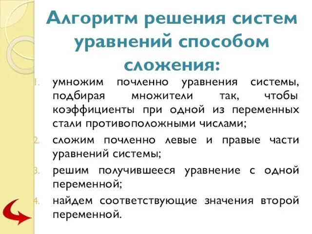 Алгоритм решения систем уравнений способом сложения: умножим почленно уравнения системы,