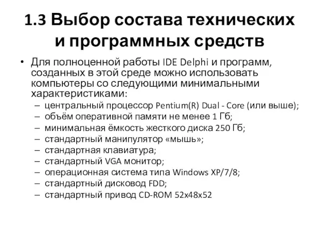 1.3 Выбор состава технических и программных средств Для полноценной работы