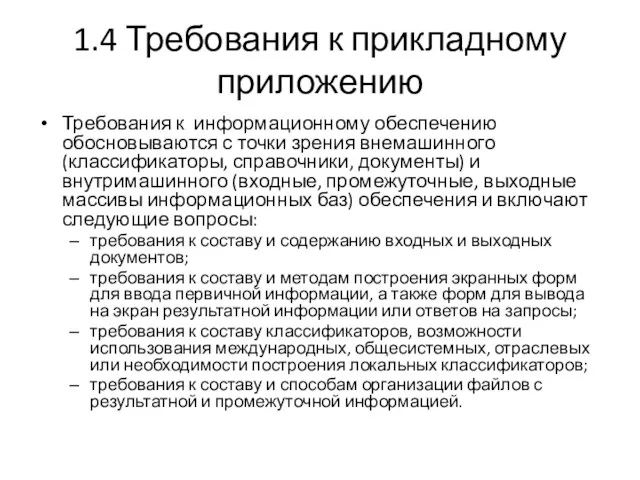 1.4 Требования к прикладному приложению Требования к информационному обеспечению обосновываются