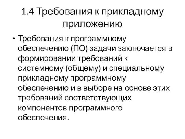 1.4 Требования к прикладному приложению Требования к программному обеспечению (ПО)