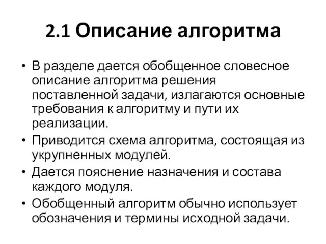 2.1 Описание алгоритма В разделе дается обобщенное словесное описание алгоритма